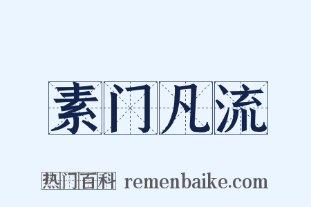 素门凡流是什么意思的图片